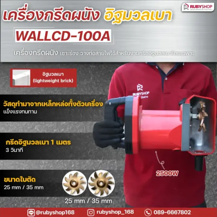 RUBY SHOP เครื่องกรีดผนัง เซาะร่อง Wall Cutter 2500 วัตต์ รุ่น WALLCD-100A กรีดผนังอิฐมวลเบาเฉพาะ