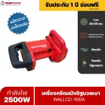 RUBY SHOP เครื่องกรีดผนัง เซาะร่อง Wall Cutter 2500 วัตต์ รุ่น WALLCD-100A กรีดผนังอิฐมวลเบาเฉพาะ