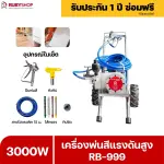 RUBYSHOP เครื่องพ่นสีแรงดันสูง รุ่น RB999 พ่นสีอุตสาหกรรม จบงานไว แรงดันสูง