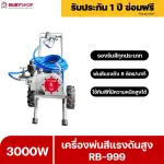 RUBYSHOP เครื่องพ่นสีแรงดันสูง รุ่น RB999 พ่นสีอุตสาหกรรม จบงานไว แรงดันสูง