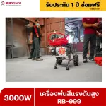 RUBYSHOP เครื่องพ่นสีแรงดันสูง รุ่น RB999 พ่นสีอุตสาหกรรม จบงานไว แรงดันสูง