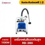 RUBYSHOP เครื่องพ่นสีไฟฟ้า รุ่น RB-360 เล็ก เบา แรง พ่นสีได้ทุกที่