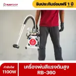 RUBYSHOP เครื่องพ่นสีไฟฟ้า รุ่น RB-360 เล็ก เบา แรง พ่นสีได้ทุกที่