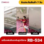 RUBYSHOP เครื่องพ่นสีแรงดันสูงไร้สาย รุ่น RB-534 เครื่องพ่นสีไร้สาย เครื่องพ่นสีสะพายข้าง Airless sprayer เครื่องพ่นสีไฟฟ้าไร้สาย