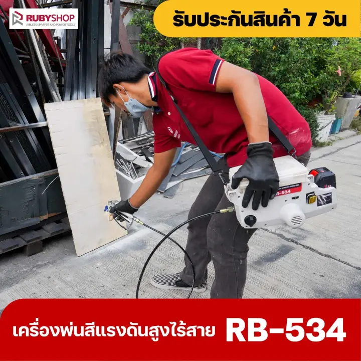 RUBYSHOP เครื่องพ่นสีแรงดันสูงไร้สาย รุ่น RB-534 เครื่องพ่นสีไร้สาย เครื่องพ่นสีสะพายข้าง Airless sprayer เครื่องพ่นสีไฟฟ้าไร้สาย