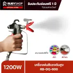 RUBYSHOP เครื่องพ่นสีแรงดันสูง แบบพกพา รุ่น RB-DQ-600 กำลัง 1600 วัตต์ ถังบรรจุสี 2 ลิตร