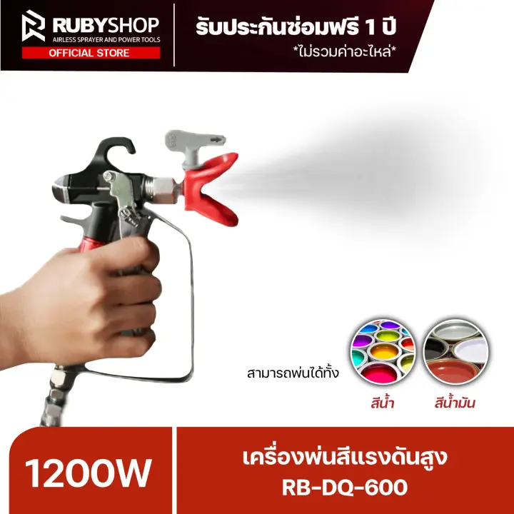 RUBYSHOP เครื่องพ่นสีแรงดันสูง แบบพกพา รุ่น RB-DQ-600 กำลัง 1600 วัตต์ ถังบรรจุสี 2 ลิตร