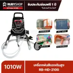 RUBYSHOP เครื่องพ่นสีแรงดันสูง แบบพกพา รุ่น RB-HD-2100 แรงดูดสี 2 ลิตรต่อนาที