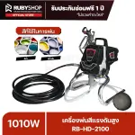 RUBYSHOP เครื่องพ่นสีแรงดันสูง แบบพกพา รุ่น RB-HD-2100 แรงดูดสี 2 ลิตรต่อนาที