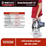 RUBYSHOP เครื่องพ่นสีแรงดันสูง แบบพกพา รุ่น RB-HD-2100 แรงดูดสี 2 ลิตรต่อนาที