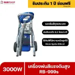RUBYSHOP เครื่องพ่นสีแรงดันสูง รุ่น RB999s พ่นสีอุตสาหกรรม จบงานไว แรงดันสูง