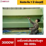 RUBYSHOP เครื่องพ่นสีแรงดันสูง รุ่น RB999s พ่นสีอุตสาหกรรม จบงานไว แรงดันสูง