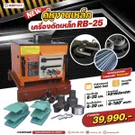 RUBYSHOP เครื่องดัดเหล็ก รุ่น RB25 1600 วัตต์ Rebar bending Machine