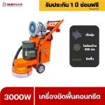 RUBYSHOP เครื่องขัดพื้นผิว คอนกรีต floor sander cement polishing machine รุ่น RB-FP01