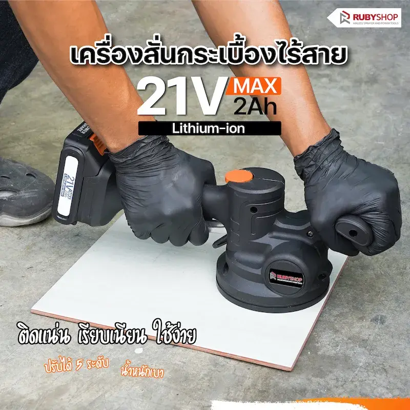 RUBYSHOP เครื่องดูดสั่นกระเบื้องไร้สาย รุ่น RB-TT21V: ปูกระเบื้องง่าย เนียนกริ๊บ รวดเร็วทันใจ