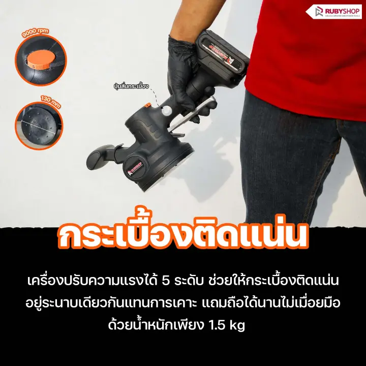 RUBYSHOP เครื่องดูดสั่นกระเบื้องไร้สาย รุ่น RB-TT21V: ปูกระเบื้องง่าย เนียนกริ๊บ รวดเร็วทันใจ