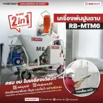 เครื่องพ่นปูนฉาบผสมในตัว RUBYSHOP รุ่น RB-MT-M6: จบงานไว สบาย แรง
