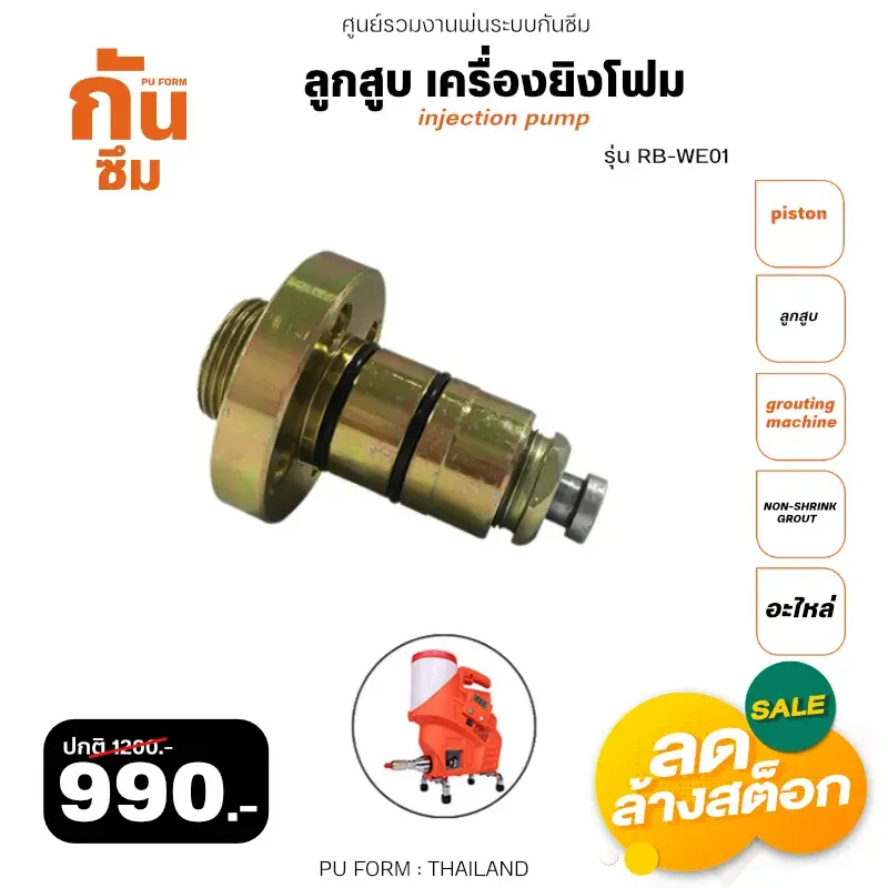 RUBY SHOP ลูกสูบ เครื่องยิงโฟม- Piston of grouting machine รุ่น Part-RB-WE-01
