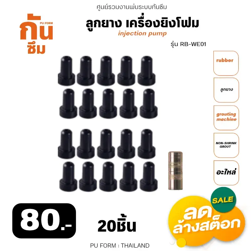 RUBY SHOP ลูกยาง เครื่องยิงโฟม-Rubber of grouting machine 20 ชิ้น