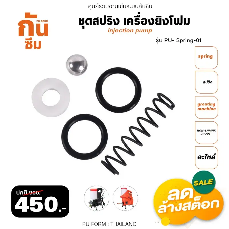 RUBY SHOP ชุดสปริง เครื่องยิงโฟม-Spring of grouting machine รุ่น PU-Spring-01