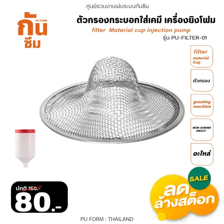 RUBY SHOP ตัวกรองกระบอกใส่เคมี เครื่องยิงโฟม - Filter Material cup injection pump PU-FILTER-01
