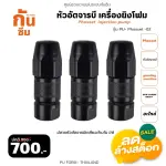 RUBY SHOP หัวอัดจารบี เครื่องยิงโฟม-Phosset injection pump สีดำ รุ่น PU-Phosset-02