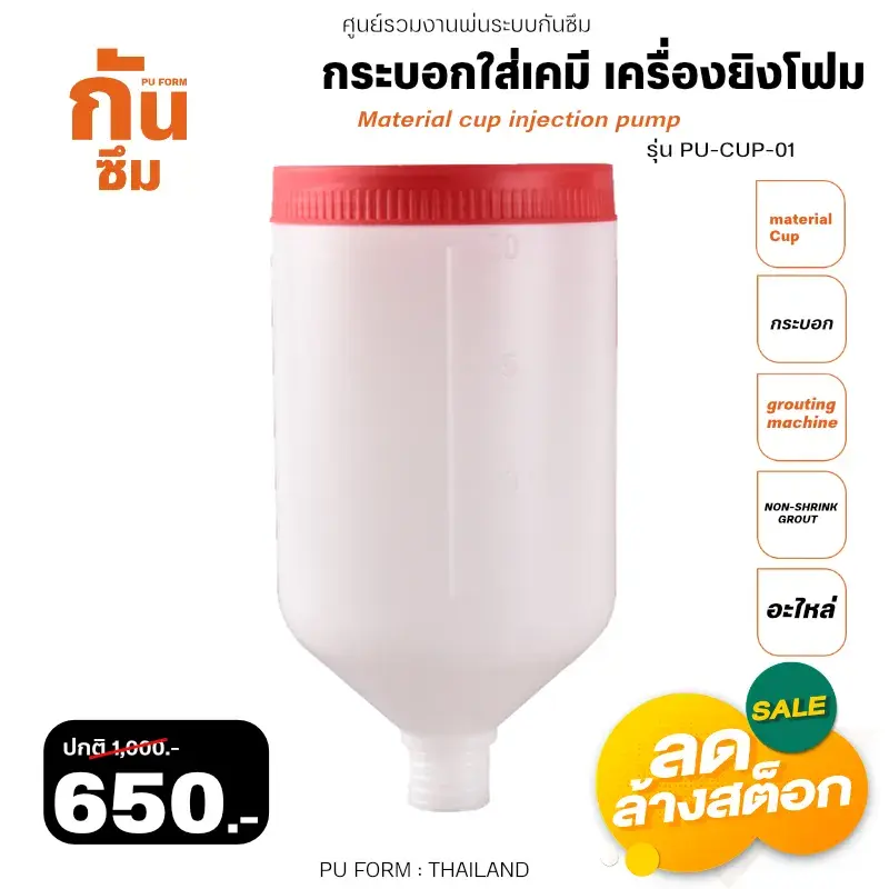RUBY SHOP กระบอกใส่สารเคมี เครื่องยิงโฟม - Material cup injection pump