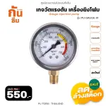 RUBY SHOP เกจวัดแรงดัน เครื่องยิงโฟม - Gauge injection pump รุ่น PU-GAUGE-01