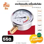 RUBY SHOP เกจวัดแรงดัน เครื่องยิงโฟม - Gauge injection pump รุ่น PU-GAUGE-01
