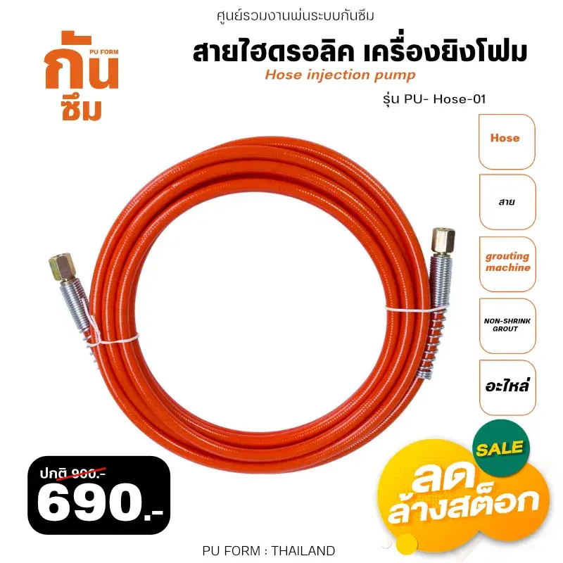 RUBY SHOP สายไฮโดรอลิค เครื่องยิงโฟม-Hose of grouting machine รุ่น PU-Hose 01