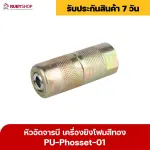 RUBY SHOP หัวอัดจารบี เครื่องยิงโฟม - Phosset injection pump สีทอง รุ่น PU-Phosset-01