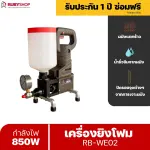 RUBYSHOP เครื่องยิงโฟม ยิงอิพ๊อกซี่ ขนาดเล็ก ยิง PU Foam Injection กันรั่วซึม ปิดรอยต่างๆรุ่น RB-WE02