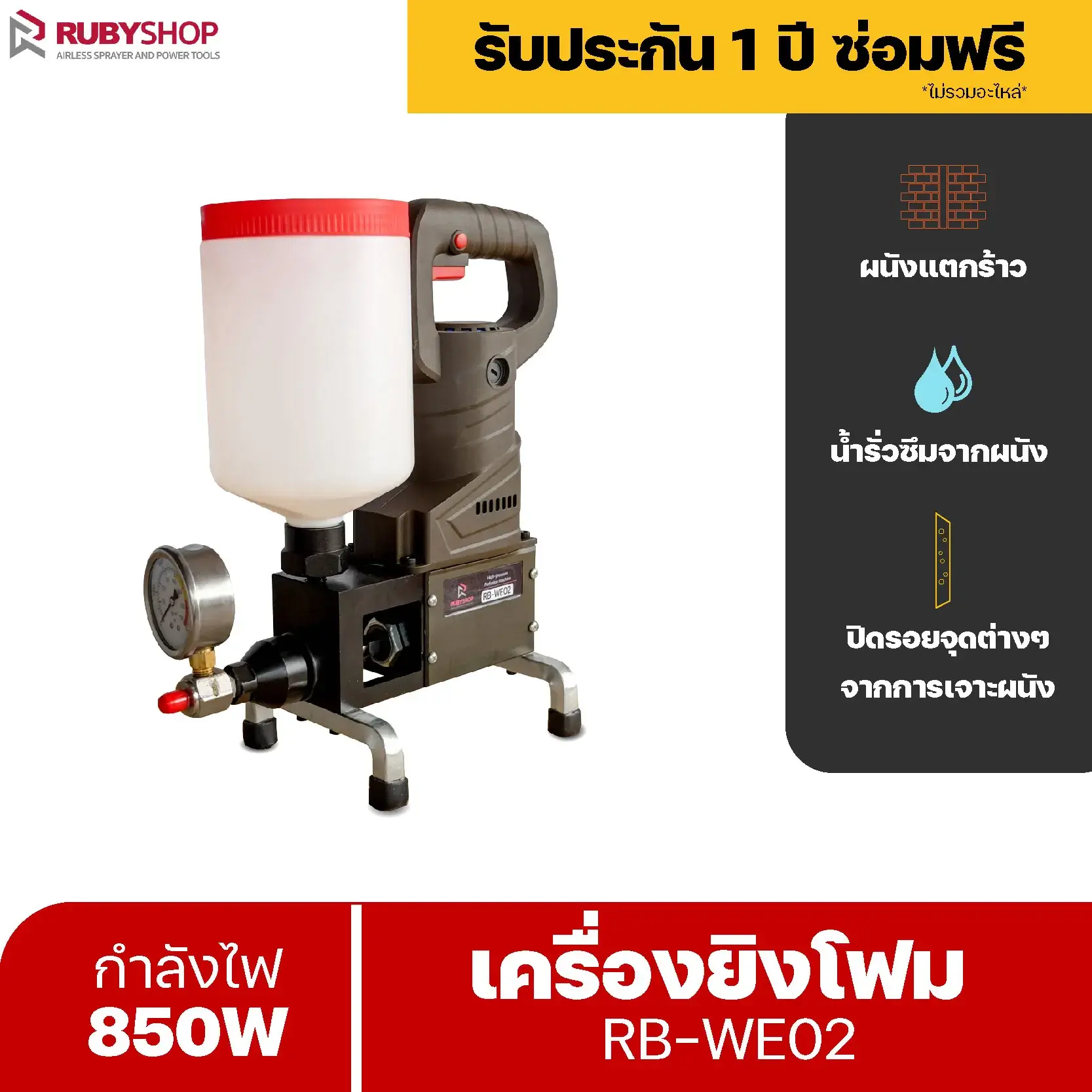 RUBYSHOP เครื่องยิงโฟม ยิงอิพ๊อกซี่ ขนาดเล็ก ยิง PU Foam Injection กันรั่วซึม ปิดรอยต่างๆรุ่น RB-WE02