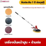 RUBYSHOP เครื่องปั่นหน้าปูนฉาบ พร้อมด้ามต่อ รุ่น RB-PSW-370 สายไฟยาว 5 เมตร