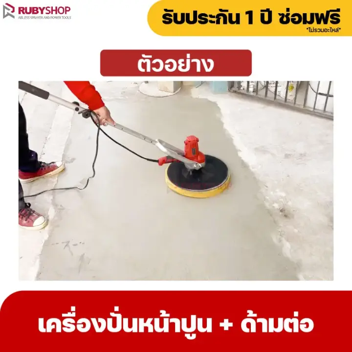 RUBYSHOP เครื่องปั่นหน้าปูนฉาบ พร้อมด้ามต่อ รุ่น RB-PSW-370 สายไฟยาว 5 เมตร