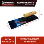 RUBYSHOP เกรียงฉาบปูน เกรียงฉาบสกิมโค้ท รุ่น RB-5304 ขนาด 30x9.5x9 cm ด้ามไม้