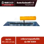 RUBYSHOP เกรียงฉาบปูน เกรียงฉาบสกิมโค้ท รุ่น RB-5304 ขนาด 30x9.5x9 cm ด้ามไม้