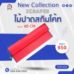 RUBY SHOP เกรียงฉาบสกิมโค้ท ไม้ปาดสกิมโค้ท-SCRAPER ขนาด 40 cm