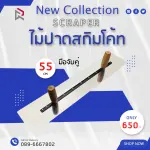 RUBYSHOP ไม้ปาดสกิมโค้ท-SCRAPER มือจับคู่ ด้ามจับไม้ ขนาด 55 cm