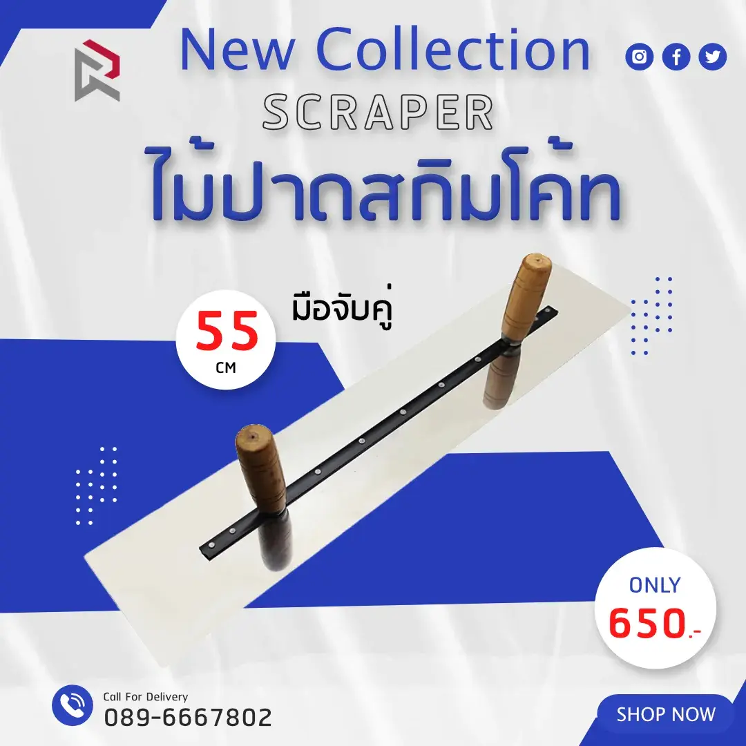 RUBYSHOP ไม้ปาดสกิมโค้ท-SCRAPER มือจับคู่ ด้ามจับไม้ ขนาด 55 cm