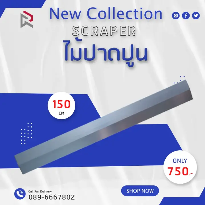 RUBYSHOP ไม้ปาดปูน-SCRAPER ขนาด 150 cm