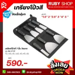 RUBY SHOP เกรียงโป๊วสี ครบชุด ทุกไซส์ ถึง 7 ชิ้น 7 ขนาด