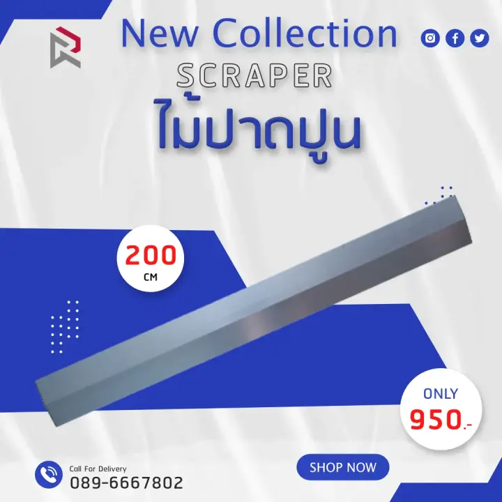 RUBYSHOP ไม้ปาดปูน-SCRAPER ขนาด 200 cm