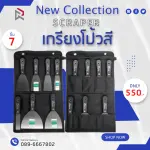 RUBY SHOP เกรียงโป๊วสี ครบชุด ทุกไซส์ ถึง 7 ชิ้น 7 ขนาด