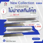 RUBY SHOP เซ็ท 1 ไม้ปาดสกิมโค้ท - SCRAPER 2 ขนาด รุ่น RB-SC800 ขนาด 50cm, ขนาด 80cm