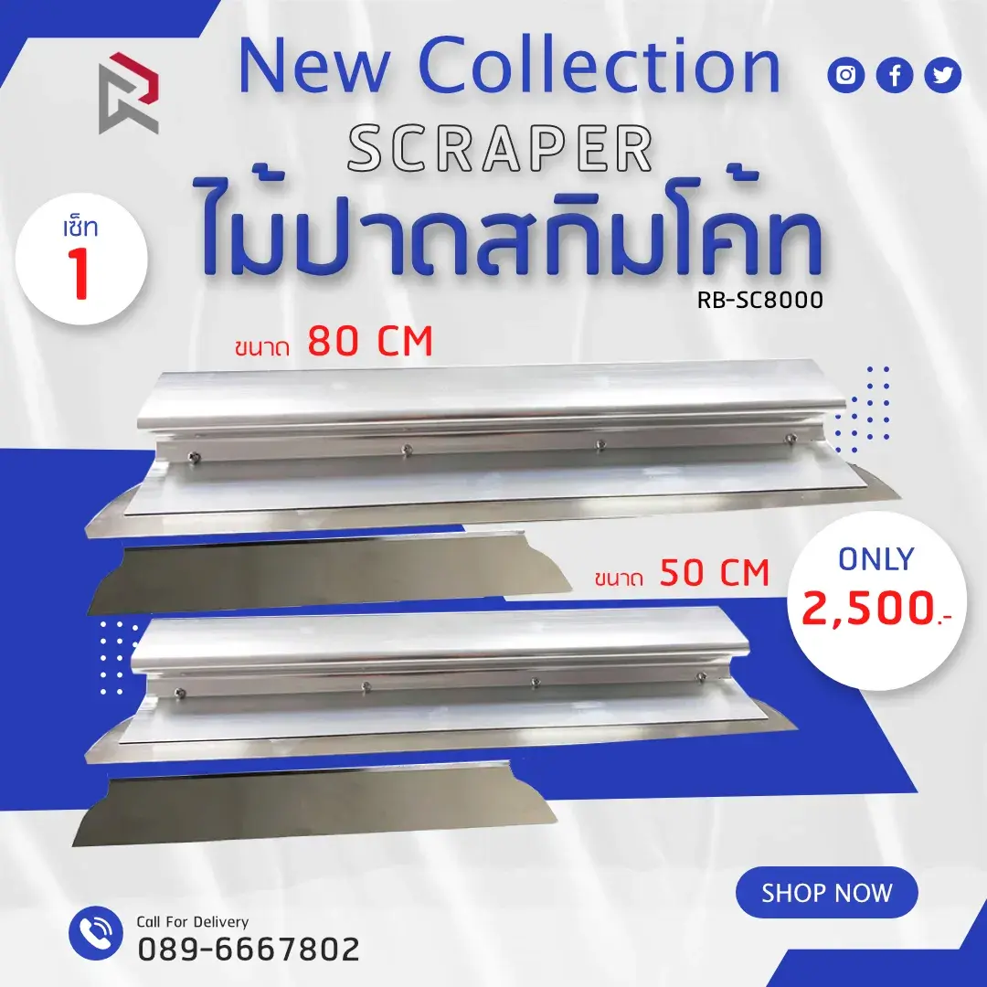 RUBY SHOP เซ็ท 1 ไม้ปาดสกิมโค้ท - SCRAPER 2 ขนาด รุ่น RB-SC800 ขนาด 50cm, ขนาด 80cm