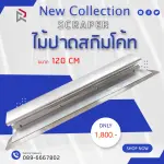RUBYSHOP ไม้ปาดสกิมโค้ท-SCRAPER ขนาด 120 cm