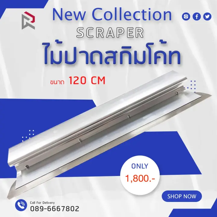 RUBYSHOP ไม้ปาดสกิมโค้ท-SCRAPER ขนาด 120 cm