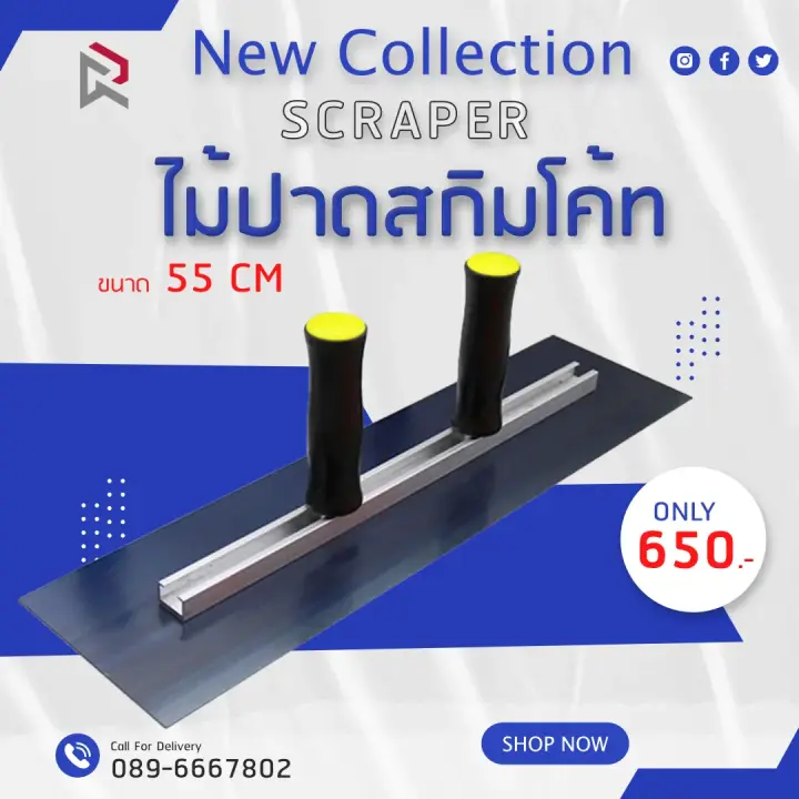 RUBYSHOP ไม้ปาดสกิมโค้ท-SCRAPER มือจับคู่ ขนาด 55 cm