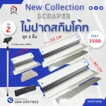RUBYSHOP เซ็ท 2 ไม้ปาดสกิมโค้ท-SCRAPER ชุด 3 ชิ้น พร้อมด้ามต่อยาว 200cm ขนาด 30cm, 55cm, 80cm